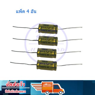 🚚✔TBE คอนเดนเซอร์ ตัวป้องกันลำโพงเสียงแหลม  4.7 uF 50V แพ็ค 4 ตัว