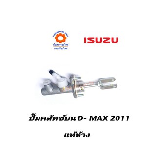 ปั๊มคลัทช์บน ISUZU D-MAX2011 แท้ห้าง