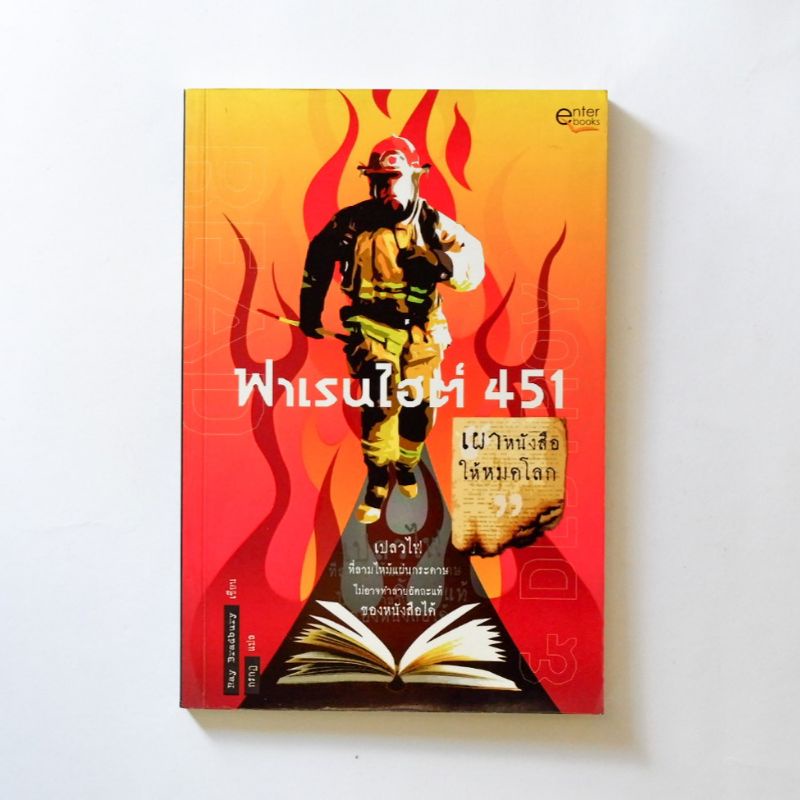 [มือ2] Fahrenheit 451: เผาหนังสือให้หมดโลก (ฟาเรนไฮต์ 451)​