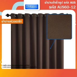 ผ้าม่านตาไก่ Blackoutกันแสง/กันUV เนื้อด้าน-สีเรียบ ลอนสวย-ทิ้งตัวดี ตาไก่สแตนเลส เข้าเครื่องซักได้