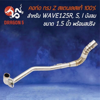 คอท่อ WAVE125R,S,I ไฟเลี้ยวบังลม คอ Z (คอ28 ออก1.5 นิ้ว) สแตนเลสแท้ 100% พร้อมสปริง