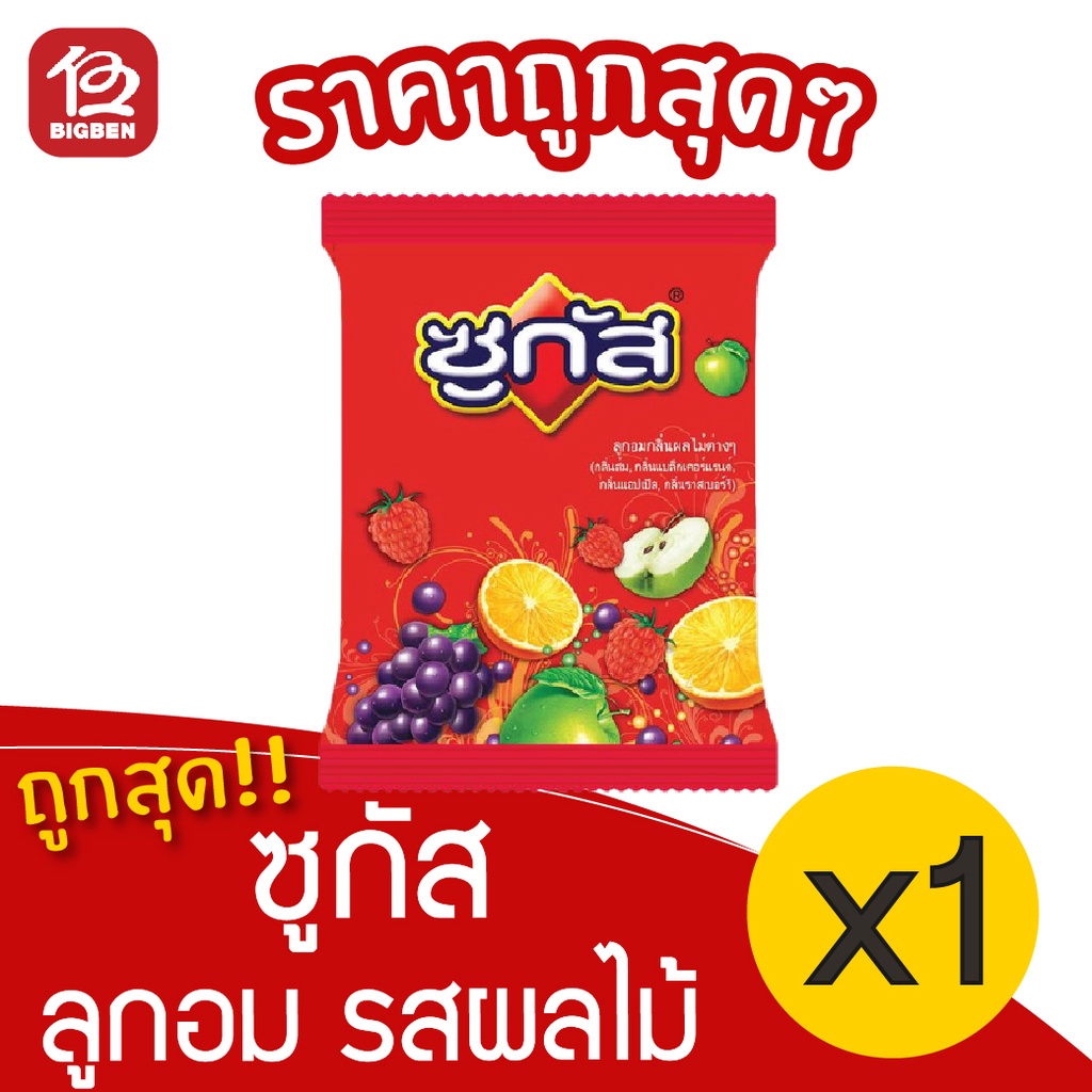[1 ถุง] Sugus ซูกัส ลูกอม รสผลไม้ 250 กรัม x100 เม็ด