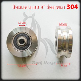 ล้อสแตนเลส ล้อประตูรั้วสแตนเลส 3นิ้ว ร่องเพลา(ร่องตัวยู) 304
