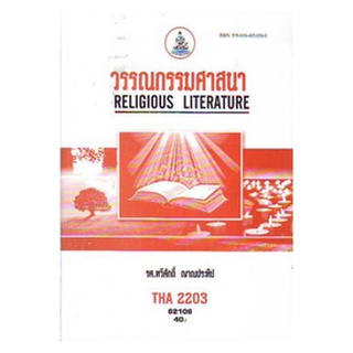 ตำราเรียนราม THA2203 (TH254) 62106 วรรณกรรมศาสนา