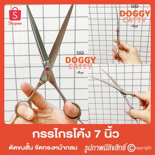 ✂️กรรไกรโค้ง ตัดแต่งขน ขนาด 7 นิ้ว Curved Scissors  ใช้ตัดขนสุนัขและแมวได้ทุกสายพันธ์ 🐶🐱