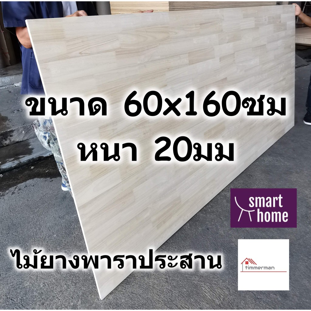 SMART HOME แผ่นไม้ยางพาราประสาน ขนาด 60x160ซม หนา 20มม ใช้ทำ หน้าโต๊ะ ตู้ ชั้นวางของ - พาราประสาน ไม้ยางพารา ไม้อัด