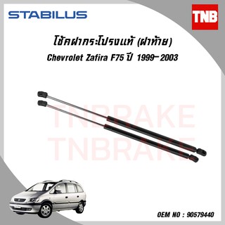 STABILUS โช๊คฝาท้ายแท้ Chevrolet zafira f75ปี 1999-2003 trailbrazerปี 2014-ปัจจุบัน เชฟโรเล็ต ซาฟีร่า เทรลเบรเซอร์