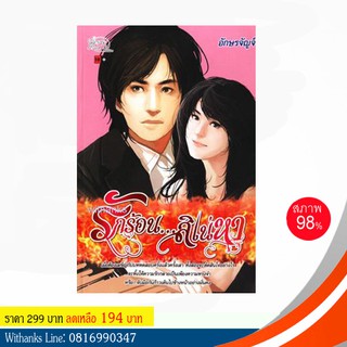 หนังสือ รักร้อน...สิเน่หา โดย อักษรจัญจ์ (หนังสือมือสอง)