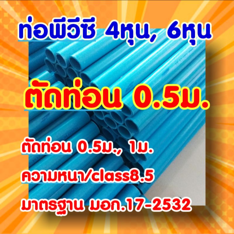 💥ท่อพีวีซี 4หุน, 6หุน ชั้น8.5 ตัดท่อน 1ม.