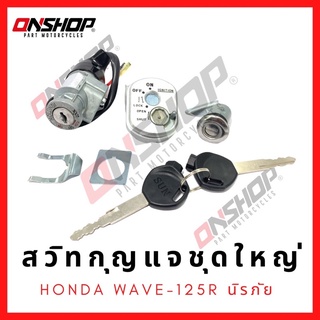 สวิทกุญแจชุดใหญ่ HONDA Wave125 นิรภัย/ฮอนด้า เวฟ125 นิรภัย