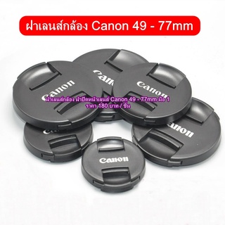 ฝาปิดหน้าเลนส์ Canon ทุก size จำหน่ายในราคาเดียว