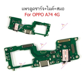 แพรตูดชาร์จ oppo A74 4G ก้นชาร์จ oppo A74 4G แพรสมอ oppo A74 4G แพรไมค์ oppo A74 4G