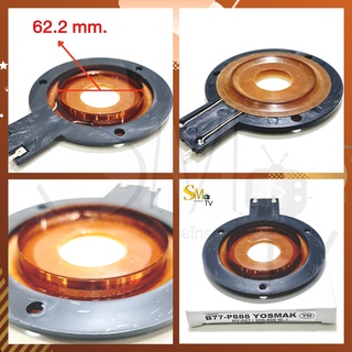 วอยช์เสียงแหลม B77-P888 ใช้กับ MS OBOM เส้นผ่านศูนย์กลาง 62.2mm. ว้อยเสียงแหลม B77 NV-007 กำลังวัตต์ 300-500w