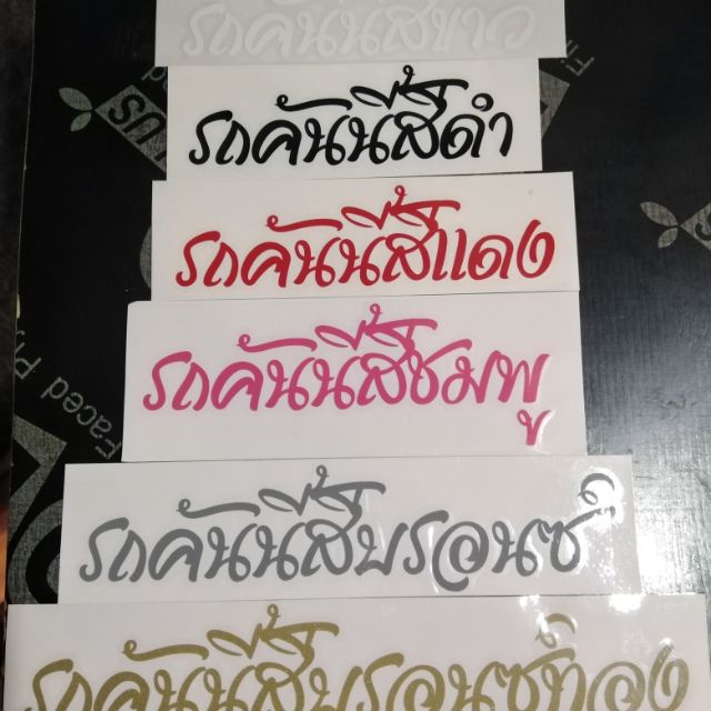 สติ๊กเกอร์​ รถคันนี้สี​ ขาว​ ดำ​ แดง​ ชมพู​ บรอนซ์​  บอนซ์ทอง