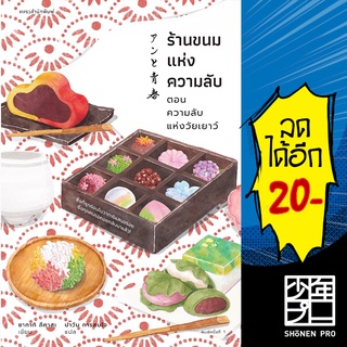 ร้านขนมแห่งความลับ ตอนความลับแห่งวัยเยาว์ | แพรวสำนักพิมพ์ ซากากิ สึคาสะ