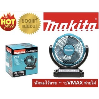 [พร้อมส่ง] พัดลมไร้สาย พัดลม 7” 12VMAX ส่ายได้ ยี่ห้อ Makita มากีต้า