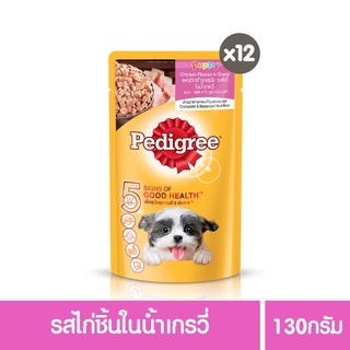 ส่งฟรี เพดดิกรีอาหารสุนัข ชนิดเปียก แบบเพาช์ 130กรัม 12 ซอง ลูกสุนัข รสไก่ชิ้น