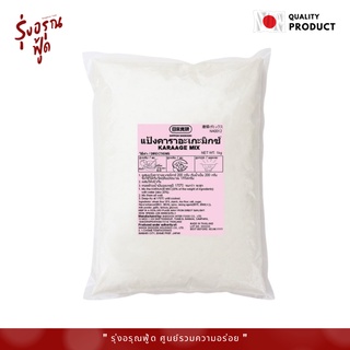 Karaage Mix Powder 1kg แป้งชุบทอดไก่คาราเกะ อันดับหนึ่งของญี่ปุ่น