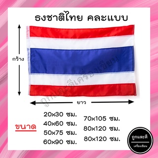 ธงชาติ *ผ้าร่ม* ขนาด 20x30ซม. 40x60ซม. 50x70ซม. 60x90ซม. 70x105ซม. 80x120ซม. 90x135ซม.