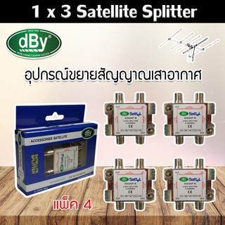 dBy Splitter (น้ำเงิน) 1 x 3 Satellite All Port Power Pass 3way รองรับทีวีดิจิตอล แพ็ค 4