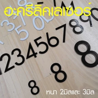 เลข อะครีลิคเลเซอร์ สีดำ สีขาว ขนาดความสูง 3.5 ซม. 5 ซม 7.5 ซม. diy หรือ ทำป้ายบ้านเลขที่ ACRYLIC NUMBER