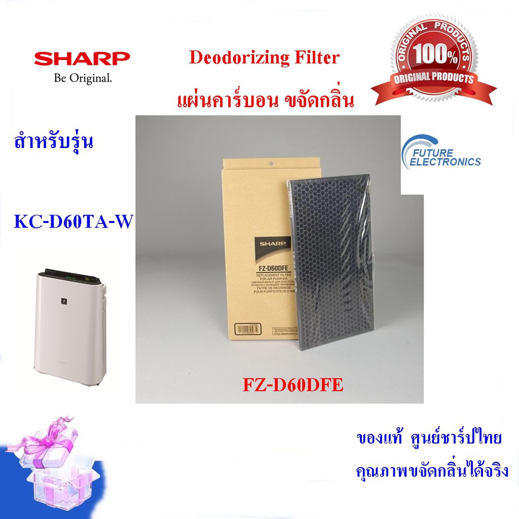 (ของแท้ศูนย์ชาร์ป)SHARP แผ่นคาร์บอนขจัดกลิ่น Deodorizing  รุ่น FZ-D60DFE ใช้เครื่องฟอก รุ่น KC-D60TA-W ราคา ถูกที่สุด ดีลบีเคเค