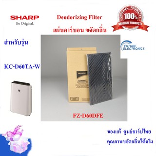 (ของแท้ศูนย์ชาร์ป)แผ่นคาร์บอนขจัดกลิ่น Deodorizing Filter รุ่น FZ-D60DFE  ใช้เครื่องฟอกอากาศ SHARPสำหรับรุ่นKC-D60TA-W