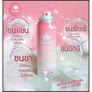 Cosmic คอสมิค แฮร์ รีมูฟเวอร์ สเปรย์ พลัส 100 มล.