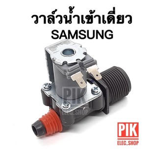 วาล์วน้ำเข้า เครื่องซักผ้า SAMSUNG ซัมซุง รุ่นอัตโนมัติ คอยล์เดี่ยว AC 220V. INFALL VALUE วาล์วเปิดปิดน้ำ วาวล์ดูดน้ำ