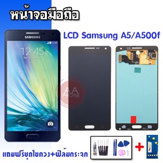 จอA5 LCD​  SamsungA5 A500f (ปรับแสง) หน้าจอ+ทัช หน้าจอมือถือ อะไหล่มือถือ💥แถมฟิล์มกระจก+ชุดไขควง💥