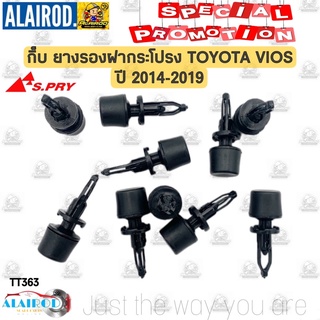 กิ๊บ ยางรองฝากระโปรงหน้า TOYOTA VIOS ปี 2014-2019 (TT363)