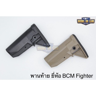 พานท้าย ยี่ห้อ BCM Fighter รุ่น Mod O