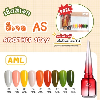 Set สีเจล AS 15ml. AML 01-09 โทนสีวินเทจ สีสดใสแถมชาร์ตสีพร้อมทาไปเลยย