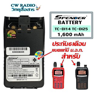 แบตเตอรี่วิทยุสื่อสาร สำหรับ Spender รุ่น TC-DI14 TC-DI25 ของแท้ แบบลิเทียม 1,600 mAhรับประกัน6เดือน โดย บริษัท Spender