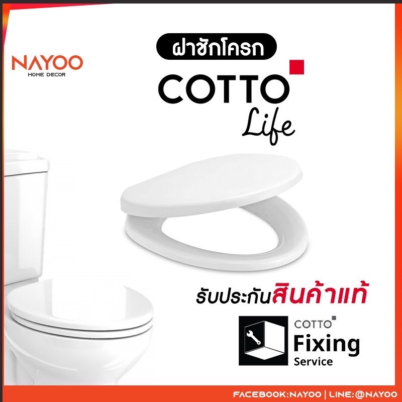 Cotto ฝาชักโครก ฝารองนั่งทรงรี