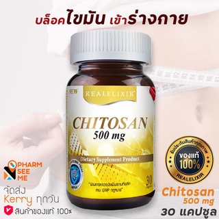 Real Elixir Chitosan  500 mg. 30 แคปซูล ไคโตซาน 500 มิลลิกรัม