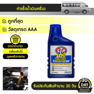 STP หัวเชื้อน้ำมันเครื่อง *443ml เบนซิน/ดีเซล