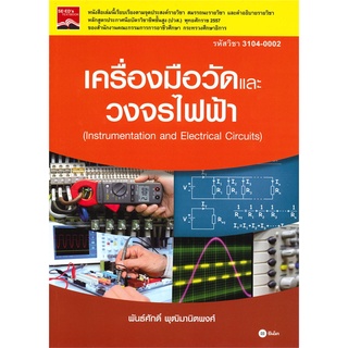 Se-ed (ซีเอ็ด) : หนังสือ เครื่องมือวัดและวงจรไฟฟ้า (ปวส.)