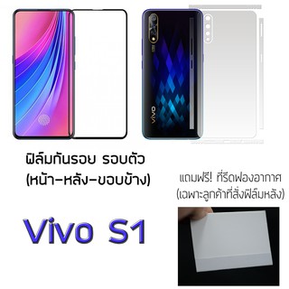 Vivo S1 ฟิล์มกันรอย ด้านหน้า ฟิล์มหลัง ฟิล์มรอบตัว ขอบข้าง