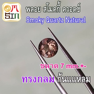 A229 7 มิล 1 เม็ด ทรงกลม พลอย สโมคกี้ ควอตซ์ สีน้ำตาล Smoky quartz Natural ก้นเพชร พลอยสด ธรรมชาติแท้ ไม่เผา