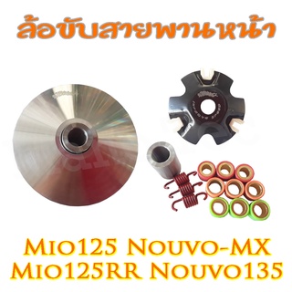 ล้อขับสายพานหน้าแต่ง ชามขับพร้อมเม็ดแต่ง Mio-125RR / Mio-125i / Nouvo-135 (( สินค้ารุ่นนี่ใช้ได้กับรุ่นที่ทางร้านได้ระบุ