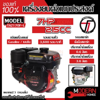 TAZAWA เครื่องยนต์เบนซิน รุ่น TAZ170F-L 7 HP (กรองสั้น) เครื่องยนต์อเนกประสงค์ เครื่องยนต์ 4 จังหวะ ทาซาว่า เบนซิน