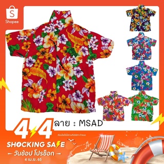 เสื้อสงกรานต์ ผ้านิ่มเย็น เด็กโต ไซส์ 8-12 ลาย MSN / MSAD เชิ้ตลายดอก เสื้อฮาวายเด็ก