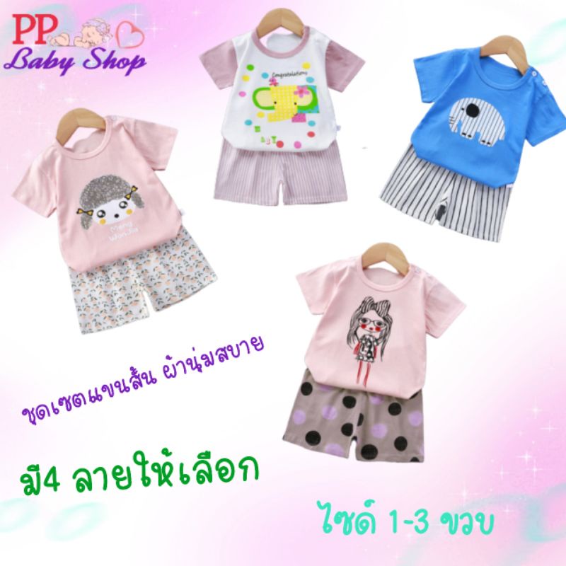 PP&P Baby shop ชุดเซทเสื้อยืดแขนสั้น กางเกงขาสั้น เนื้อผ้านุ่มสบาย ไซด์ 1-3ขวบ