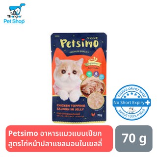 Petsimo เพ็ทซิโม่ อาหารแมวแบบเปียก สูตรไก่หน้าปลาแซลมอนในเยลลี่ 70 g