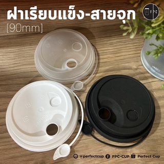 ฝาเรียบแข็ง ปิดจุกในตัว Ø90mm [250ชิ้น]