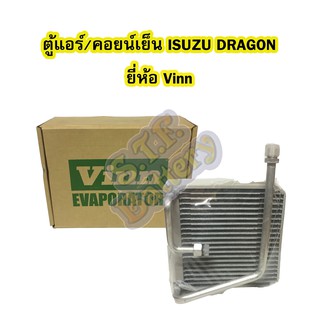 ตู้แอร์/คอยน์เย็น(EVAPORATOR) รถยนต์อีซูซุ ดราก้อนอาย (ISUZU DRAGONEYE) กีกิ (KIKI) วาล์ว 1 หาง ปี 1997-2000 ยี่ห้อ VINN