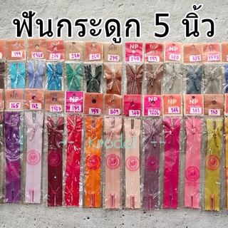 ซิปฟันกระดูก 5 นิ้ว (12.5ซม) - ฟันเล็กเบอร์3 (ถอดไม่ได้) งานฝีมือ