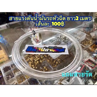 สายน้ำมันอย่างดี รถหัวฉีด ยาว2 เมตร ขนาด 5*8 mm. แถมสายรัด ทนe20 85 และน้ำมันโซฮอล์91 95