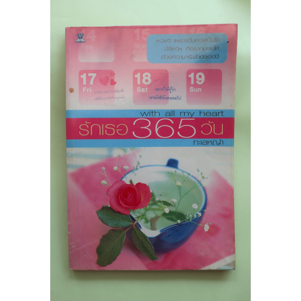 รักเธอ 365 วัน (With all my heart)